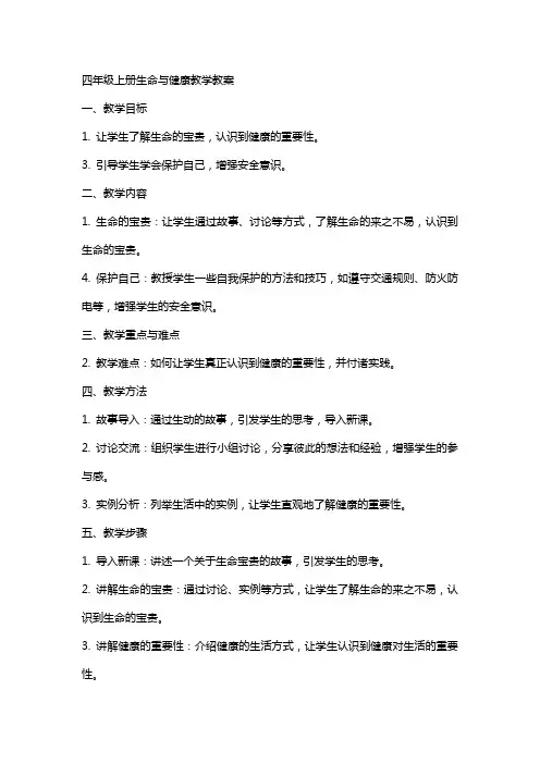 四年级上册生命与健康教学教案