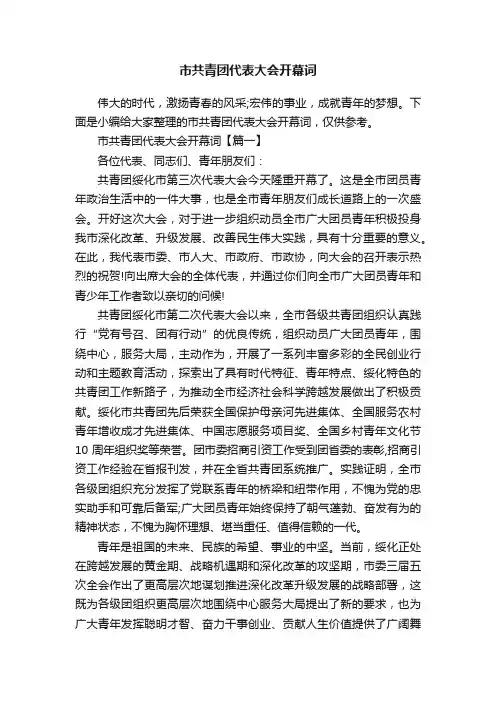 市共青团代表大会开幕词
