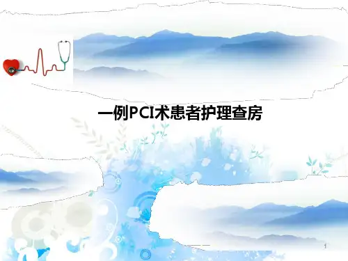 PCI术护理查房课件