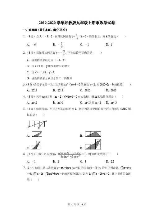 2019-2020学年湘教版九年级上期末数学试卷及答案解析