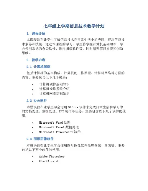 七年级上学期信息技术教学计划