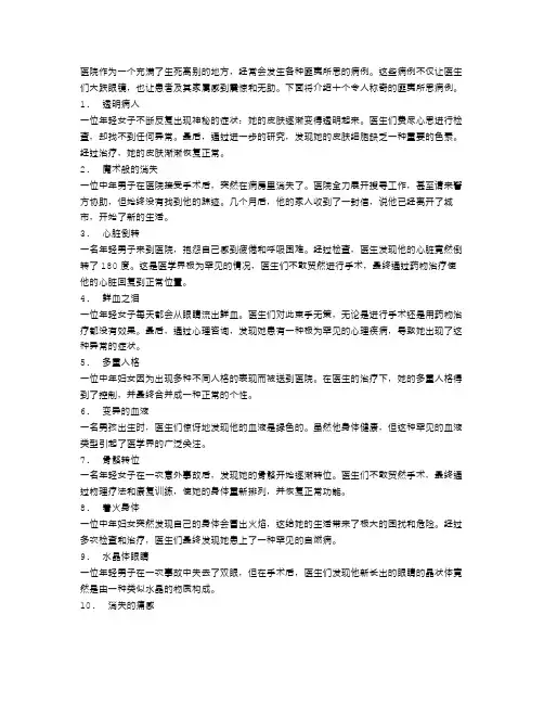 医院里的惊世骇俗：十大匪夷所思病例!