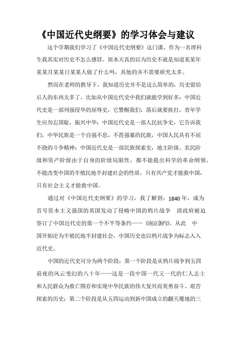 《中国近代史纲要》的学习体会与建议