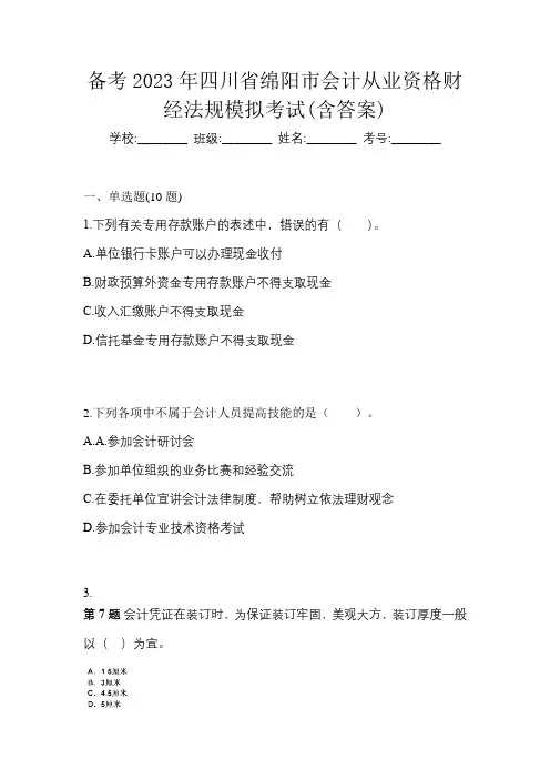 备考2023年四川省绵阳市会计从业资格财经法规模拟考试(含答案)