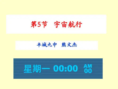 高中物理课件-6.5宇宙航行