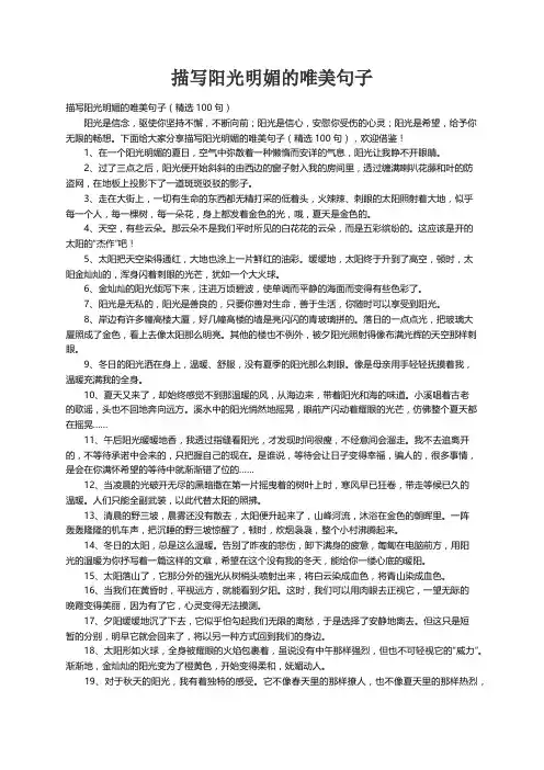描写阳光明媚的唯美句子（精选100句）