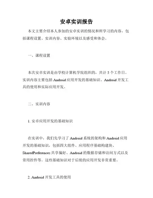 安卓实训报告