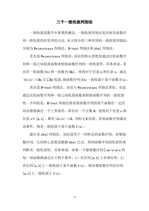 三个一致收敛判别法