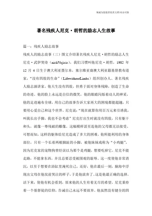著名残疾人尼克·胡哲的励志人生故事