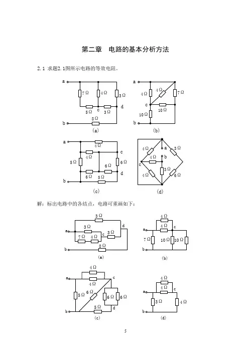 《电路与模拟电子技术》第二版 第二章习题解答