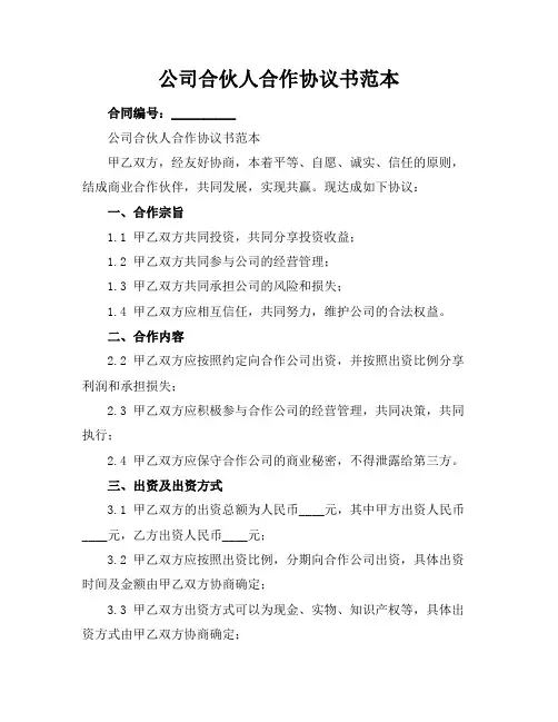 公司合伙人合作协议书范本