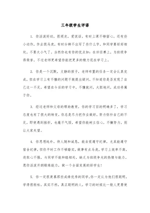 三年级学生评语（五篇）