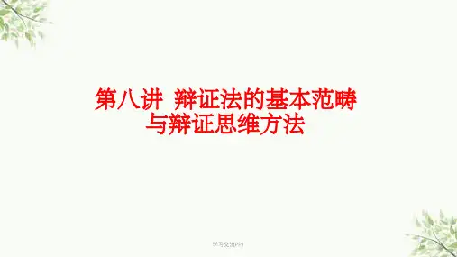 辩证法的基本范畴与辩证思维方法课件