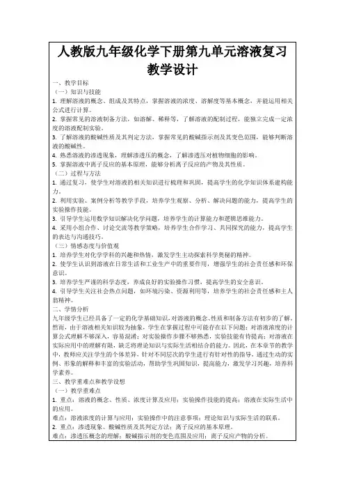 人教版九年级化学下册第九单元溶液复习教学设计