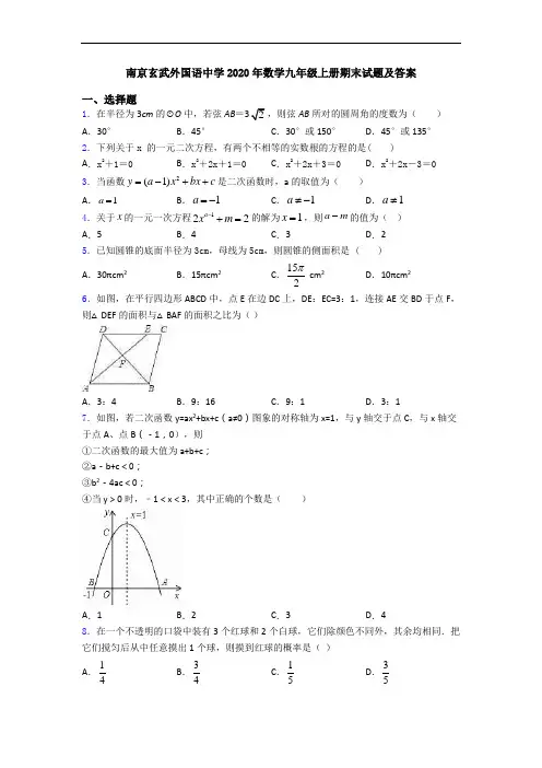 南京玄武外国语中学2020年数学九年级上册期末试题及答案