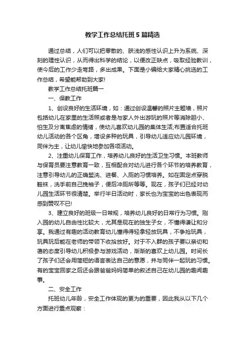 教学工作总结托班5篇精选