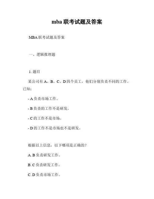 mba联考试题及答案