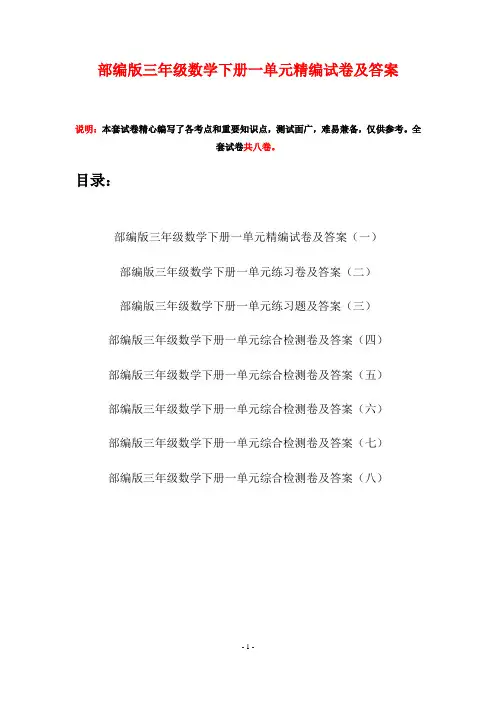 部编版三年级数学下册一单元精编试卷及答案(八套)