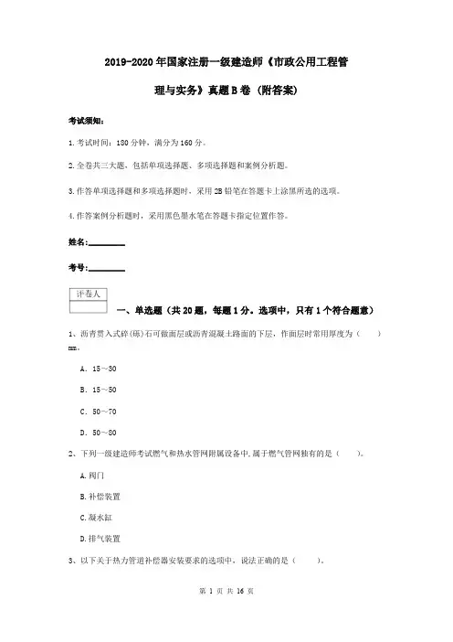 2019-2020年国家注册一级建造师《市政公用工程管理与实务》真题B卷 (附答案)