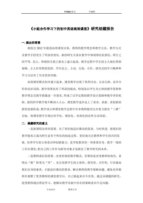 初中英语高效课堂小组合作学习设计研究课题