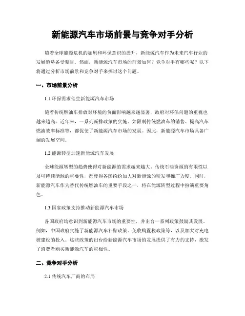 新能源汽车市场前景与竞争对手分析