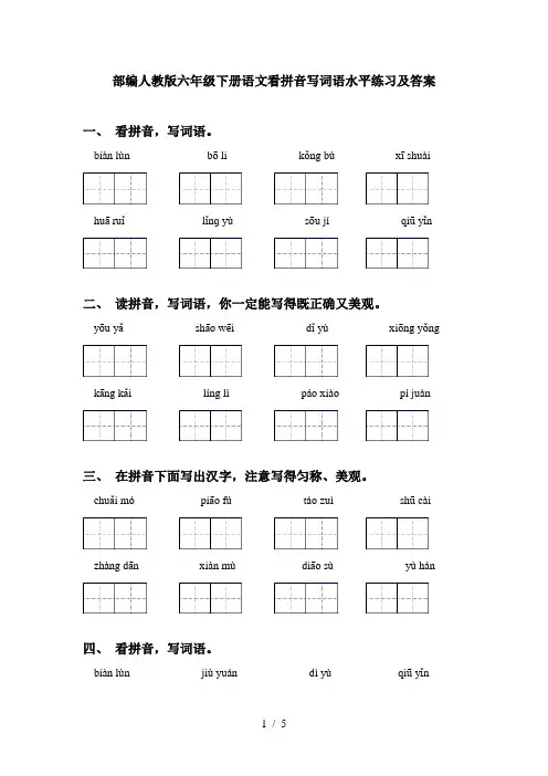 部编人教版六年级下册语文看拼音写词语水平练习及答案