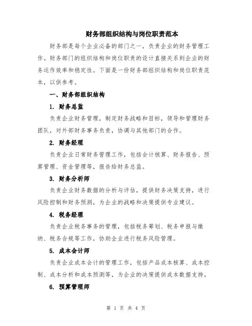 财务部组织结构与岗位职责范本