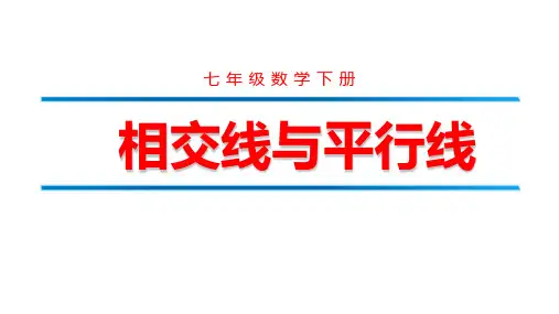 北师大版数学七年级下册课件  2.1 相交线与平行线