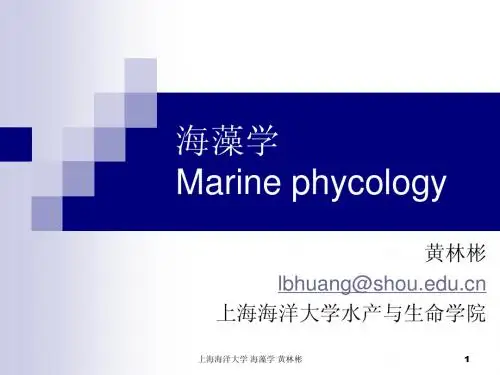 1海藻学第一章 绪论