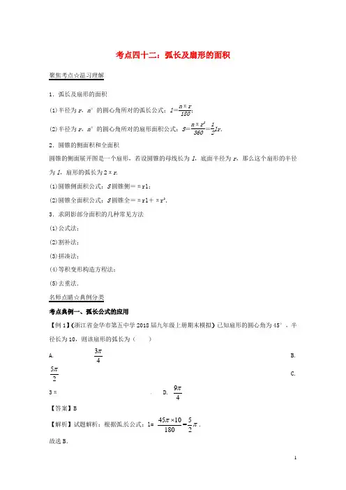 2018年中考数学考点总动员系列专题42弧长及扇形的面积含解析201804172155