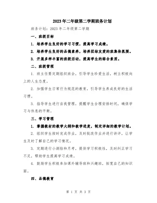 2023年二年级第二学期班务计划
