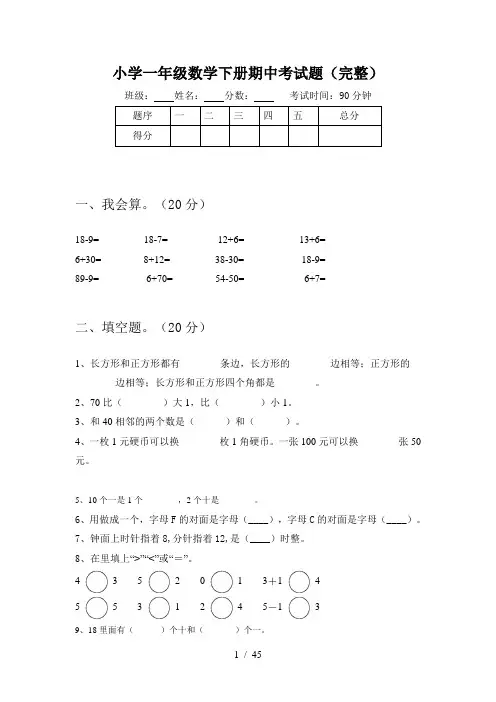 小学一年级下册数学测试题(10套)