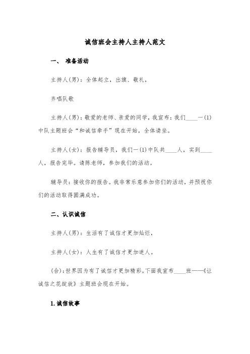 诚信班会主持人主持人范文(2篇)