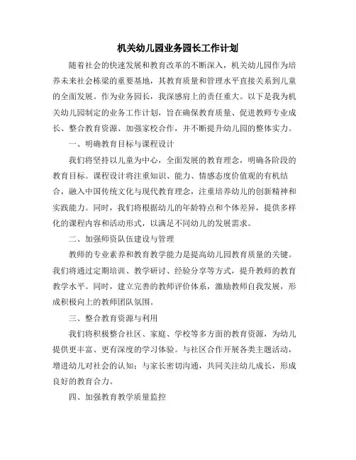 机关幼儿园业务园长工作计划