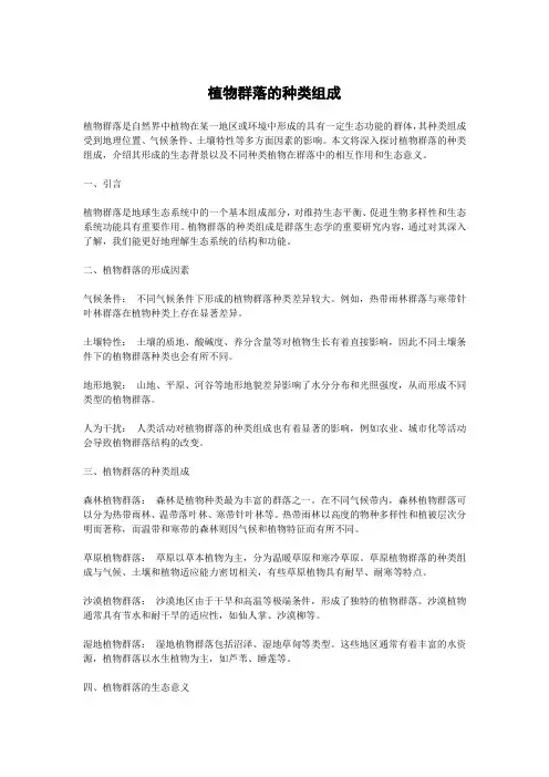 植物群落的种类组成