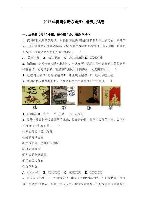 2017年贵州省黔东南州中考历史试卷(解析版)