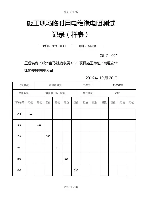 施工现场临时用电绝缘电阻测试记录之欧阳语创编
