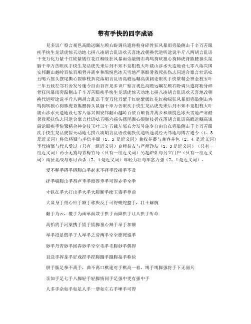 带有手快的四字成语