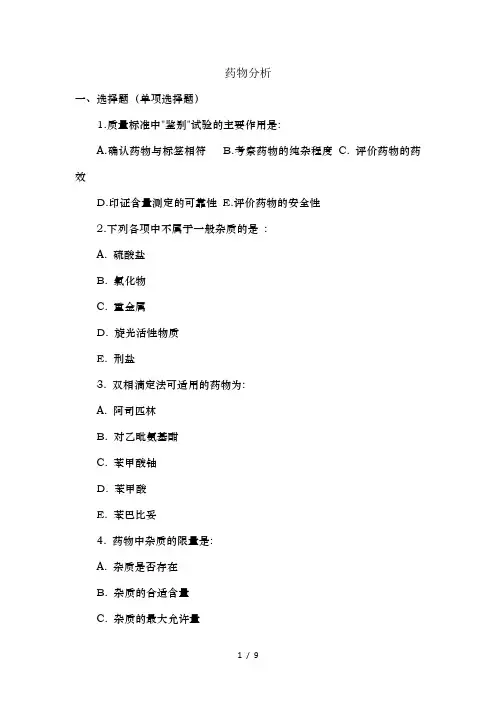 药物分析试卷