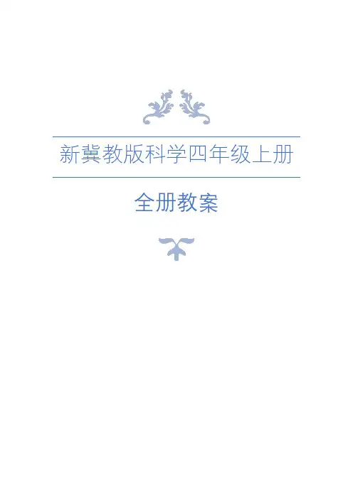 2020年秋新冀教版小学科学四年级上册全册教案 +单元测试卷6套含答案