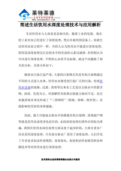 简述生活饮用水深度处理技术与应用解析
