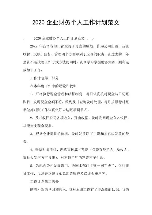 2020企业财务个人工作计划范文