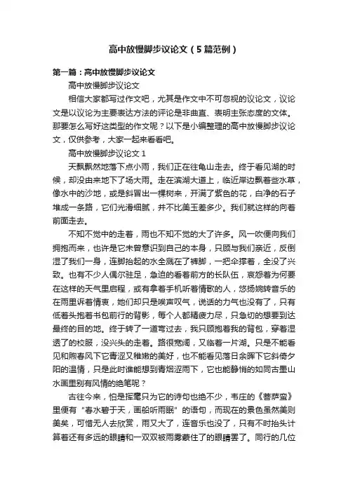 高中放慢脚步议论文（5篇范例）