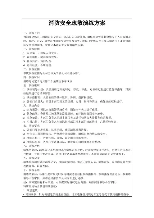 消防安全疏散演练方案