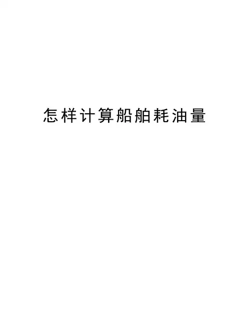 怎样计算船舶耗油量讲解学习
