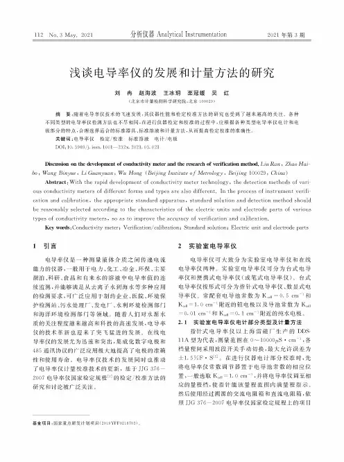 浅谈电导率仪的发展和计量方法的研究