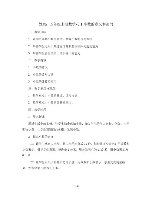 五年级上册数学教案-3.1.小数的意义和读写-苏教版