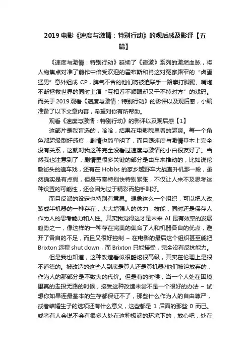 2019电影《速度与激情：特别行动》的观后感及影评【五篇】