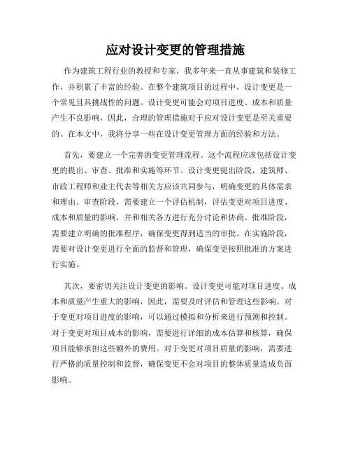 应对设计变更的管理措施