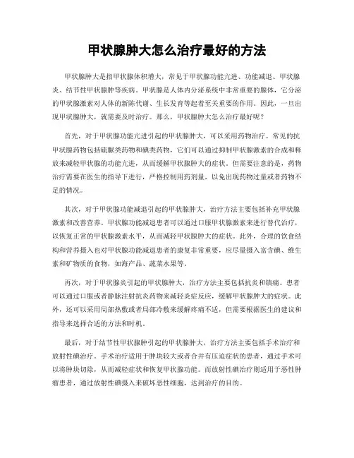 甲状腺肿大怎么治疗最好的方法